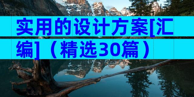 实用的设计方案[汇编]（精选30篇）